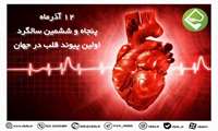 پنجاه و ششمین سالگرد اولین پیوند قلب در جهان   
