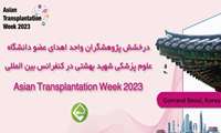 درخشش پژوهشگران واحد اهدای عضو دانشگاه علوم پزشکی شهید بهشتی در کنفرانس بین المللی Asian Transplantation Week 2023