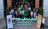 گزارش فرهنگی واحد فراهم آوری دانشگاه علوم پزشکی شهیدبهشتی در سال 1404