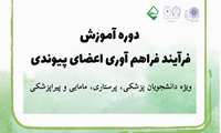 دوره تابستان آموزش فرآیند فراهم آوری اعضای پیوندی