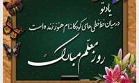 گرامیداشت روز معلم 