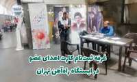 برگزاری غرفه اهدای عضو در ایستگاه راه آهن به مناسبت روز ملی اهدای عضو