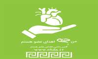 #من_حامی_اهدای_عضو_هستم