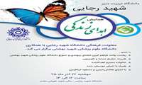 همايش اهدای زندگی