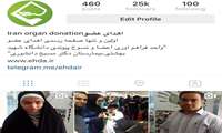 صفحه اجتماعي واحد اهداي عضو در اينستاگرام 25000تايي شد!