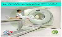 استفاده از PET/CT جهت تعیین وضعیت موارد مشکوک به مرگ مغزی