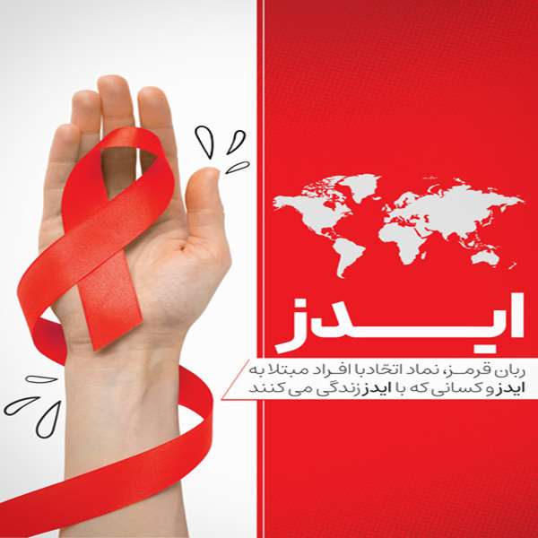 ایدز
