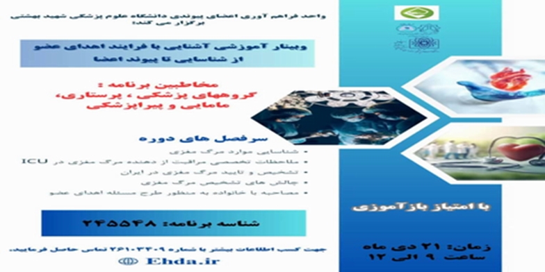 وبینار آشنایی با فرآیند اهدای عضو؛ از شناسایی تا پیوند اعضا