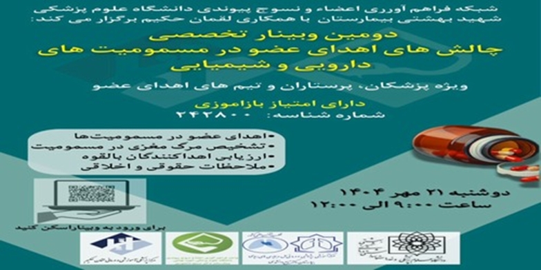 دومین وبینار آموزشی «چالش‌های اهدای عضو در بیماران مسمومیت دارویی و شیمیایی»