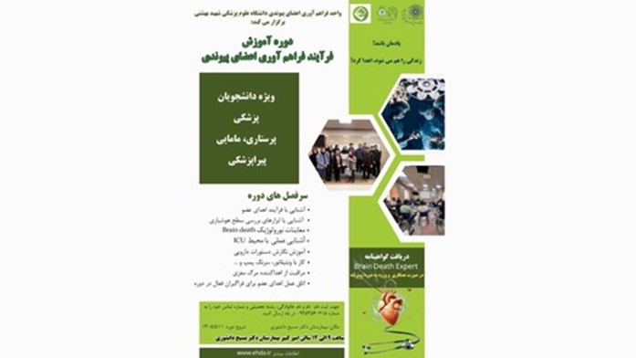 آغاز فرایند تربیت متخصصین «کوردیناتور اهدای عضو» در واحد فراهم‌آوری اعضای پیوندی دانشگاه علوم پزشکی شهید بهشتی 