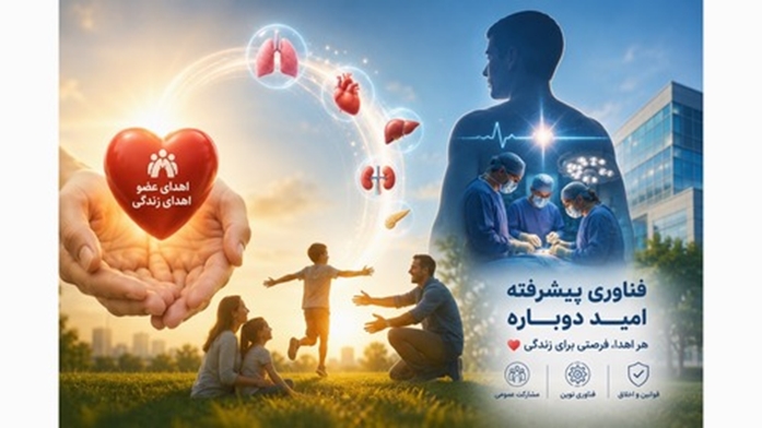 فصل تازه اهدای عضو؛ از پیوندهای چندعضوی تا بازنگری قوانین و فناوری‌های نوین