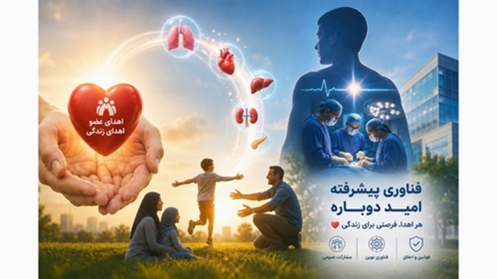 فصل تازه اهدای عضو؛ از پیوندهای چندعضوی تا بازنگری قوانین و فناوری‌های نوین