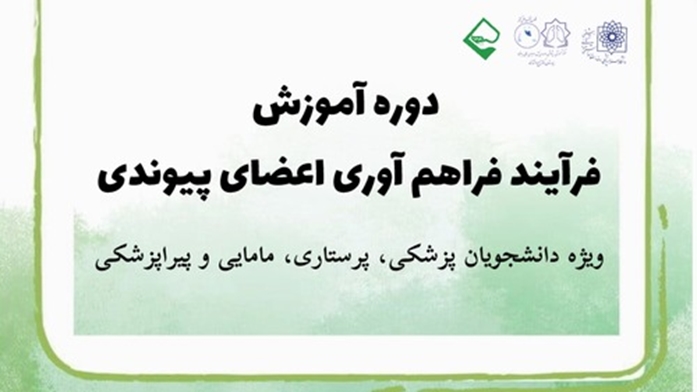 دوره تابستان آموزش فرآیند فراهم آوری اعضای پیوندی