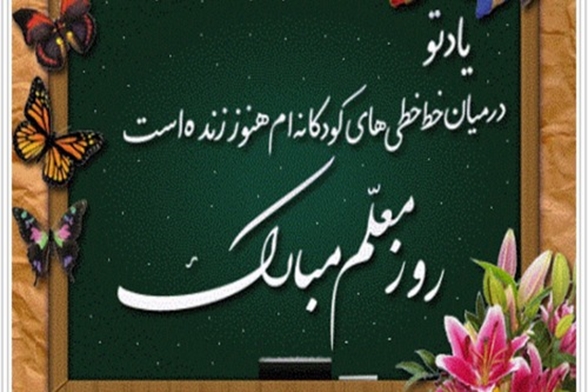 گرامیداشت روز معلم 