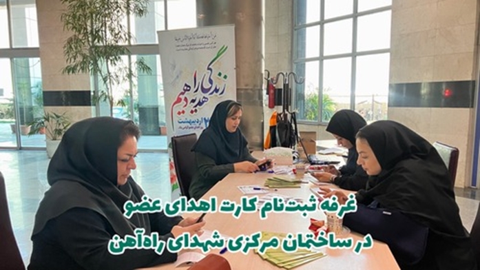 برگزاری غرفه اهدای عضو در شرکت راه آهن 