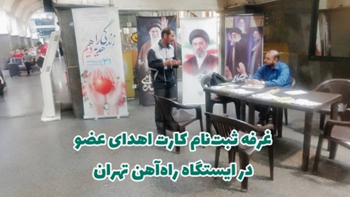 برگزاری غرفه اهدای عضو در ایستگاه راه آهن به مناسبت روز ملی اهدای عضو