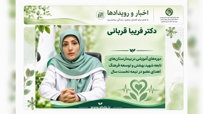 برگزاری دوره‌های آموزشی در بیمارستان‌های تابعه شهید بهشتی و توسعه فرهنگ اهدای عضو
