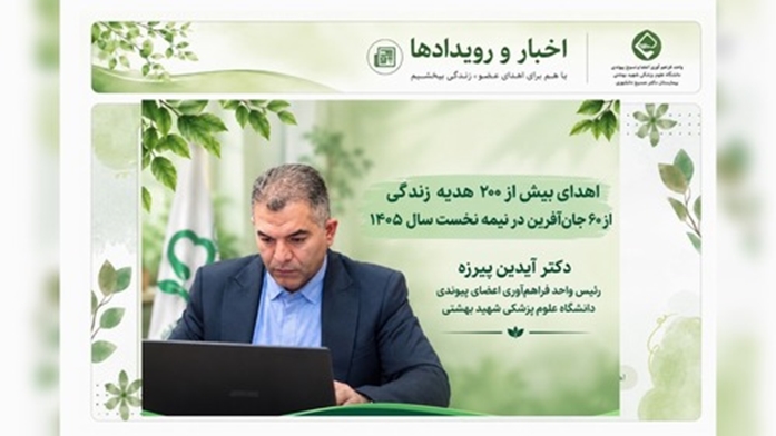 اهدای بیش از ۲۰۰ هدیه زندگی از ۶۰ خانواده جان آفرین در نیمه نخست سال