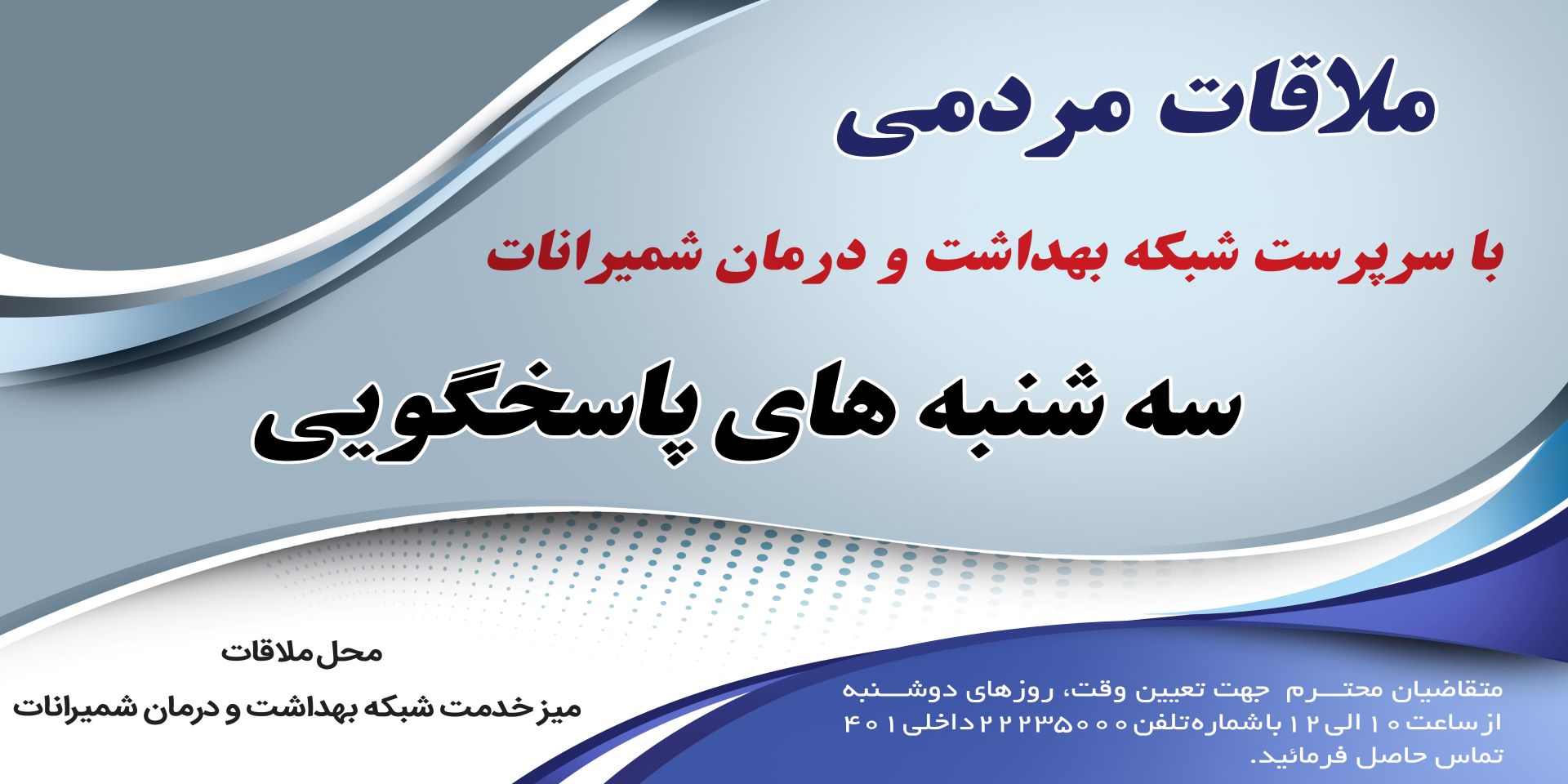 ملاقات مردمی