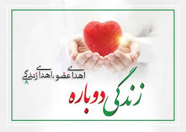اهدای عضو_اهدای زندگی
