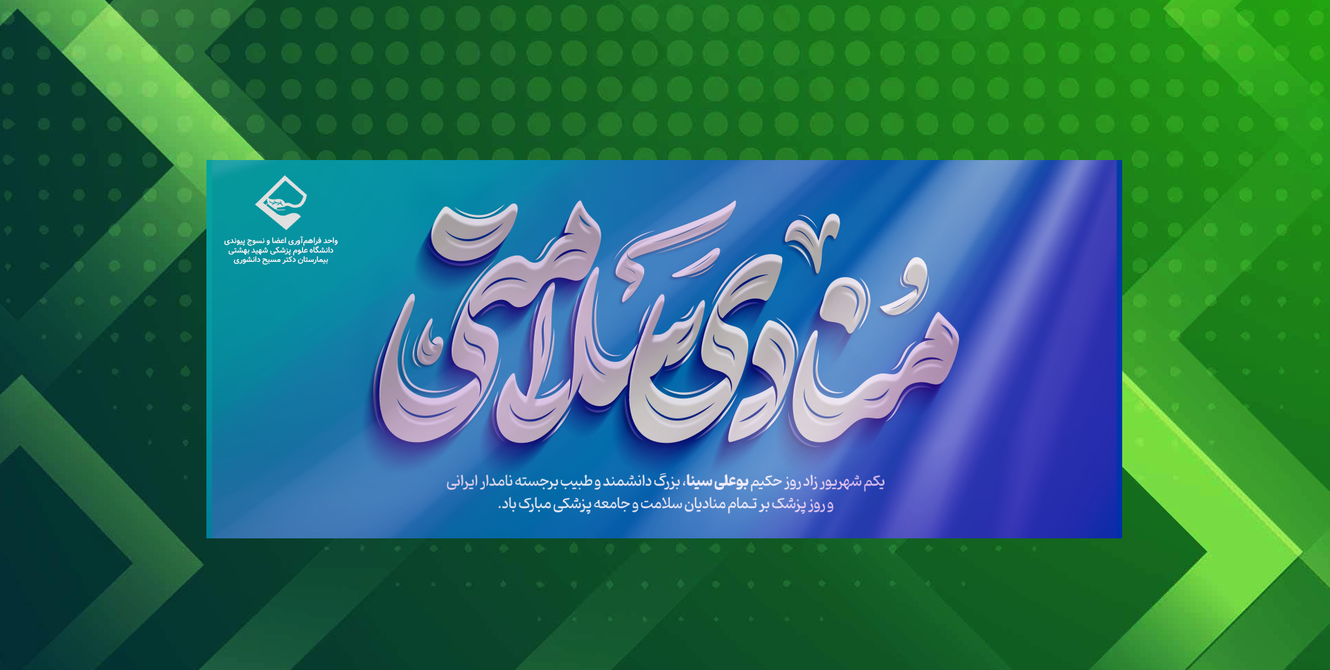 روز پزشک