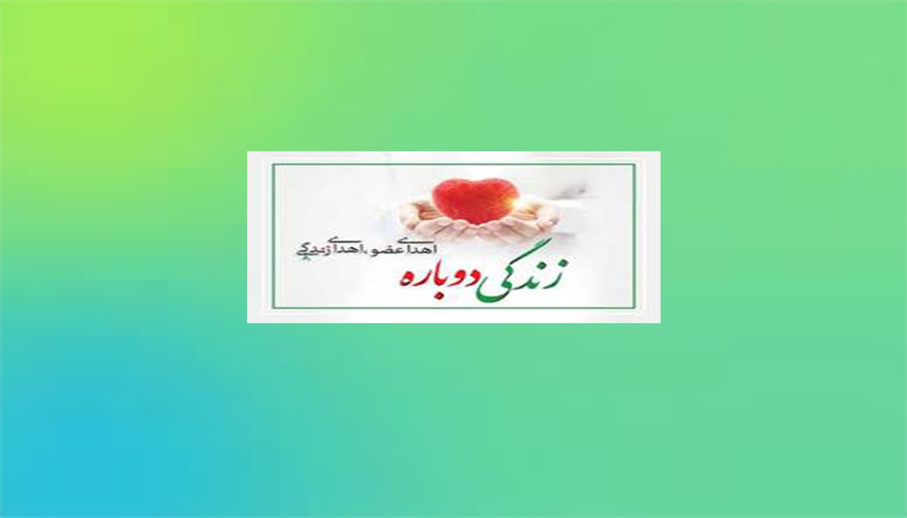 اهدای عضو_اهدای زندگی